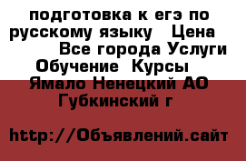 подготовка к егэ по русскому языку › Цена ­ 2 600 - Все города Услуги » Обучение. Курсы   . Ямало-Ненецкий АО,Губкинский г.